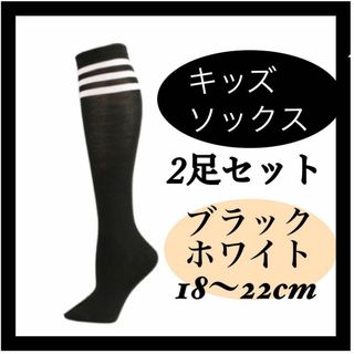 黒 ブラックサッカー風ソックス キッズ ジュニア 　2セット 靴下(その他)