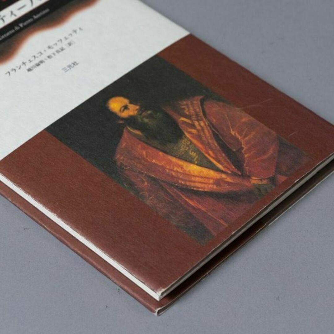 ＜匿名発送＞ ティツィアーノ《ピエトロ・アレティーノの肖像》 エンタメ/ホビーの本(アート/エンタメ)の商品写真