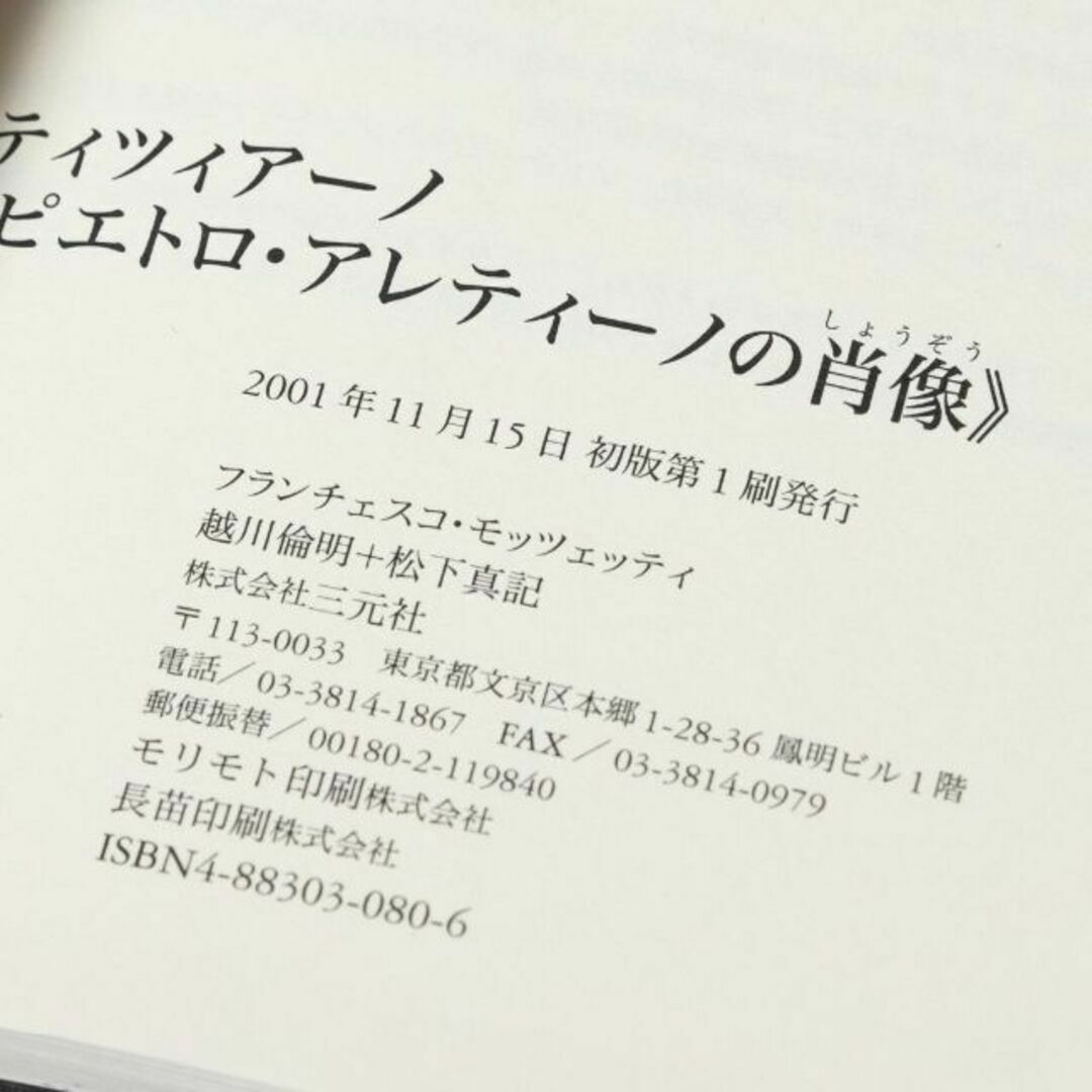 ＜匿名発送＞ ティツィアーノ《ピエトロ・アレティーノの肖像》 エンタメ/ホビーの本(アート/エンタメ)の商品写真