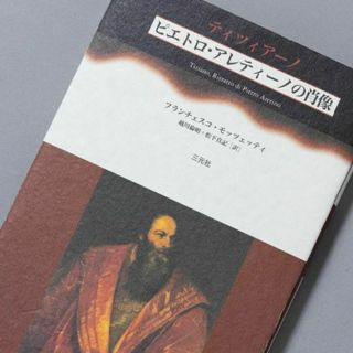 ＜匿名発送＞ ティツィアーノ《ピエトロ・アレティーノの肖像》(アート/エンタメ)