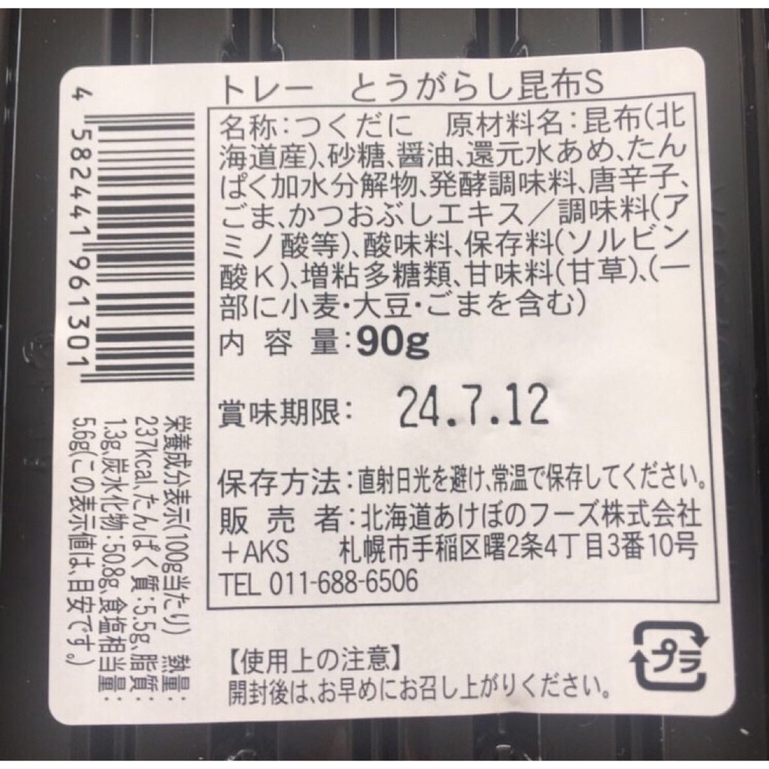 北海道 やみつき!!とうがらしこんぶ 3個 食品/飲料/酒の加工食品(その他)の商品写真