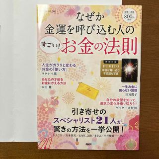 なぜか金運を呼び込む人の「すごい！お金の法則」(住まい/暮らし/子育て)