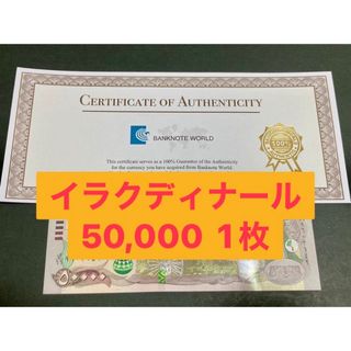 イラクディナール50000紙幣　1枚(貨幣)