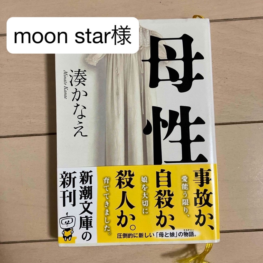 母性 エンタメ/ホビーの本(その他)の商品写真