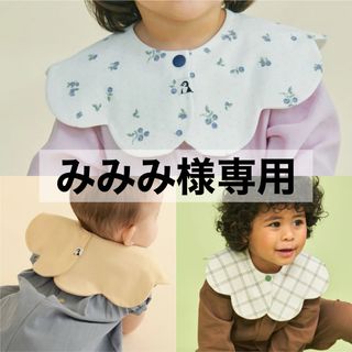 コニー(Konny)の【 みみみ様専用 】 コニー konny スタイ コニースタイ 3枚セット(ベビースタイ/よだれかけ)