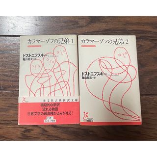 カラマーゾフの兄弟 1と2 小説 2冊セット ドストエフスキー(文学/小説)