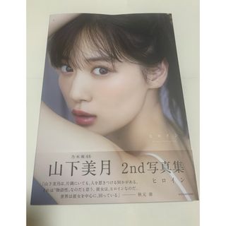 ノギザカフォーティーシックス(乃木坂46)の乃木坂46 山下美月　写真集のみ　ヒロイン　②(アイドルグッズ)