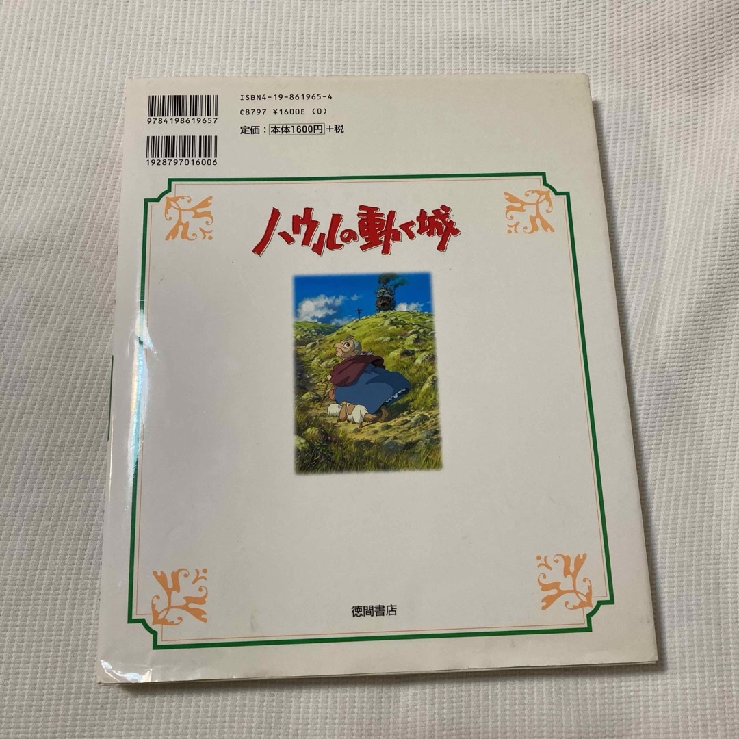 【美品】アニメ絵本　ハウルの動く城 エンタメ/ホビーの本(絵本/児童書)の商品写真