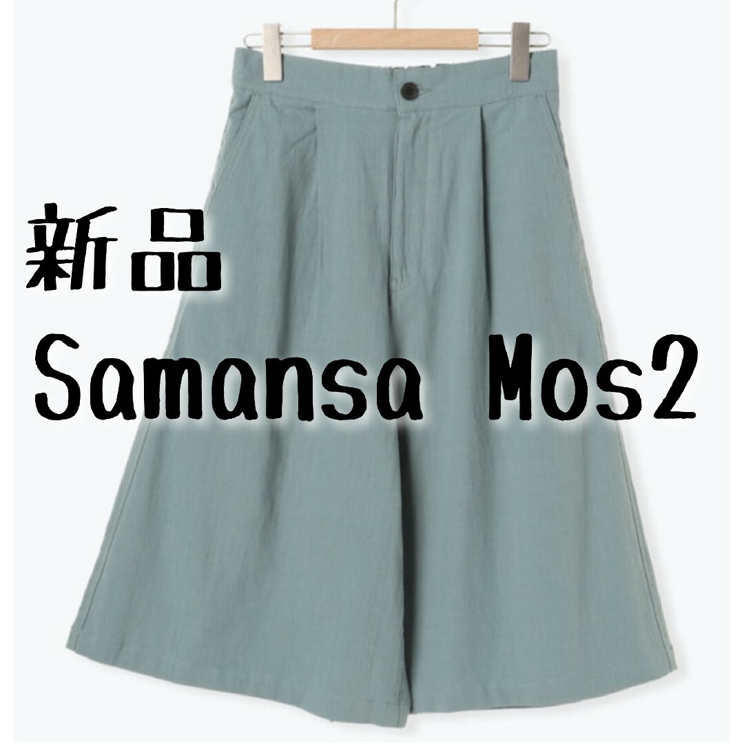 SM2(サマンサモスモス)の新品　Samansa Mos2　サマンサモスモス　半端丈ワイドパンツ　ミント レディースのパンツ(カジュアルパンツ)の商品写真