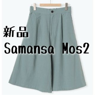 サマンサモスモス(SM2)の新品　Samansa Mos2　サマンサモスモス　半端丈ワイドパンツ　ミント(カジュアルパンツ)