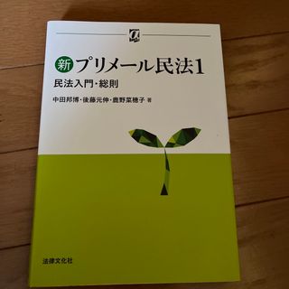 新プリメール民法(人文/社会)