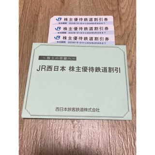 西日本旅客鉄道株主優待 優待鉄道割引券 7枚(鉄道乗車券)