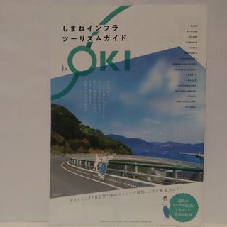 非売品◆◆しまねインフラ　ツーリズムガイド◆◆島根県　絶景一望インフラ施設●●(人文/社会)