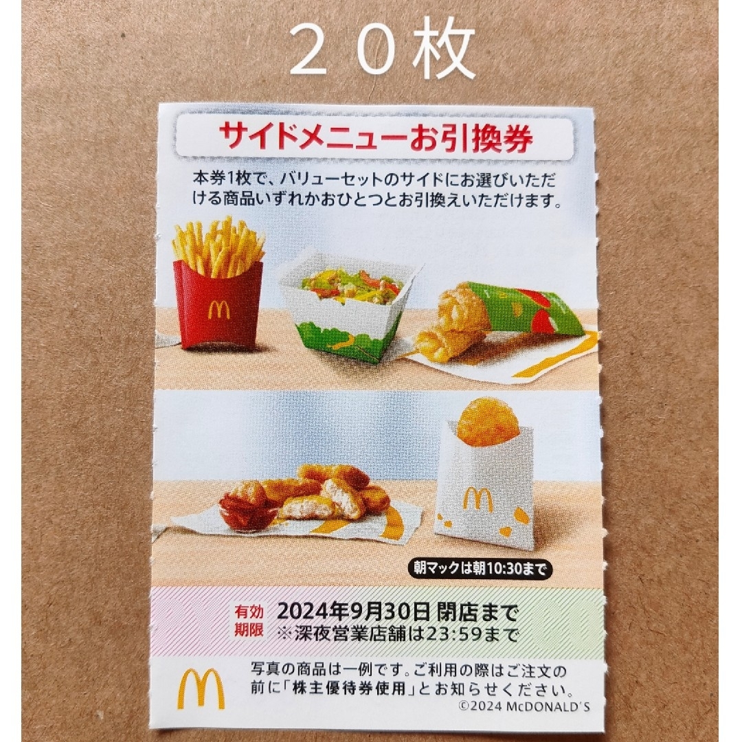 マクドナルド　株主優待券　サイドメニューお引換券　20枚 チケットの優待券/割引券(フード/ドリンク券)の商品写真