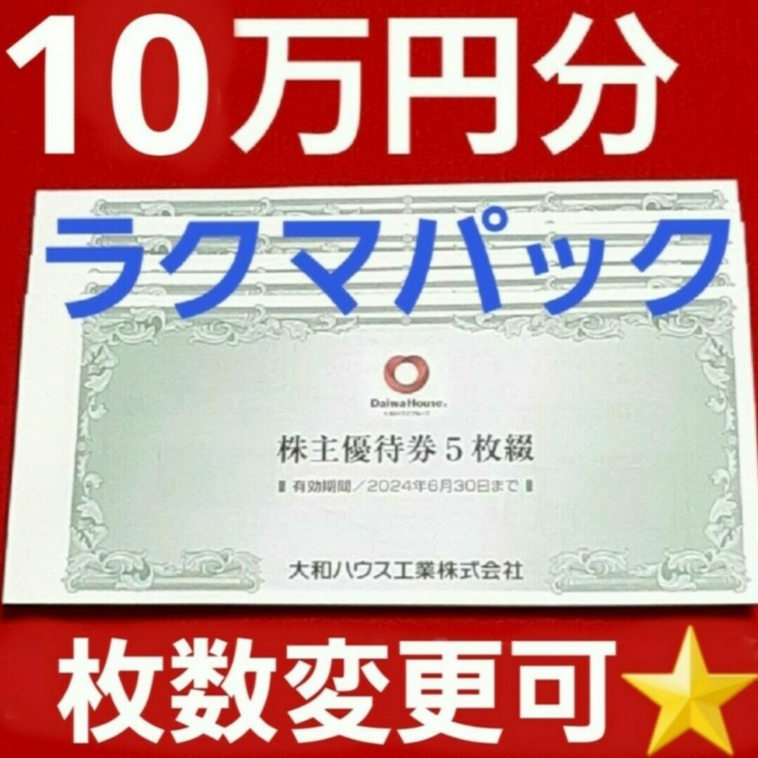 大和ハウス工業 株主優待 10万円分 ダイワハウス チケットの優待券/割引券(ショッピング)の商品写真