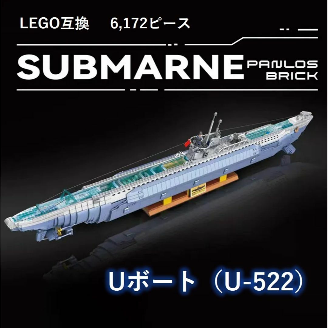 箱なし LEGO レゴ ブロック互換 Uボート U-522 潜水艦 ドイツ軍 エンタメ/ホビーのおもちゃ/ぬいぐるみ(模型/プラモデル)の商品写真