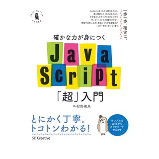 確かな力が身につくJavaScript「超」入門(コンピュータ/IT)