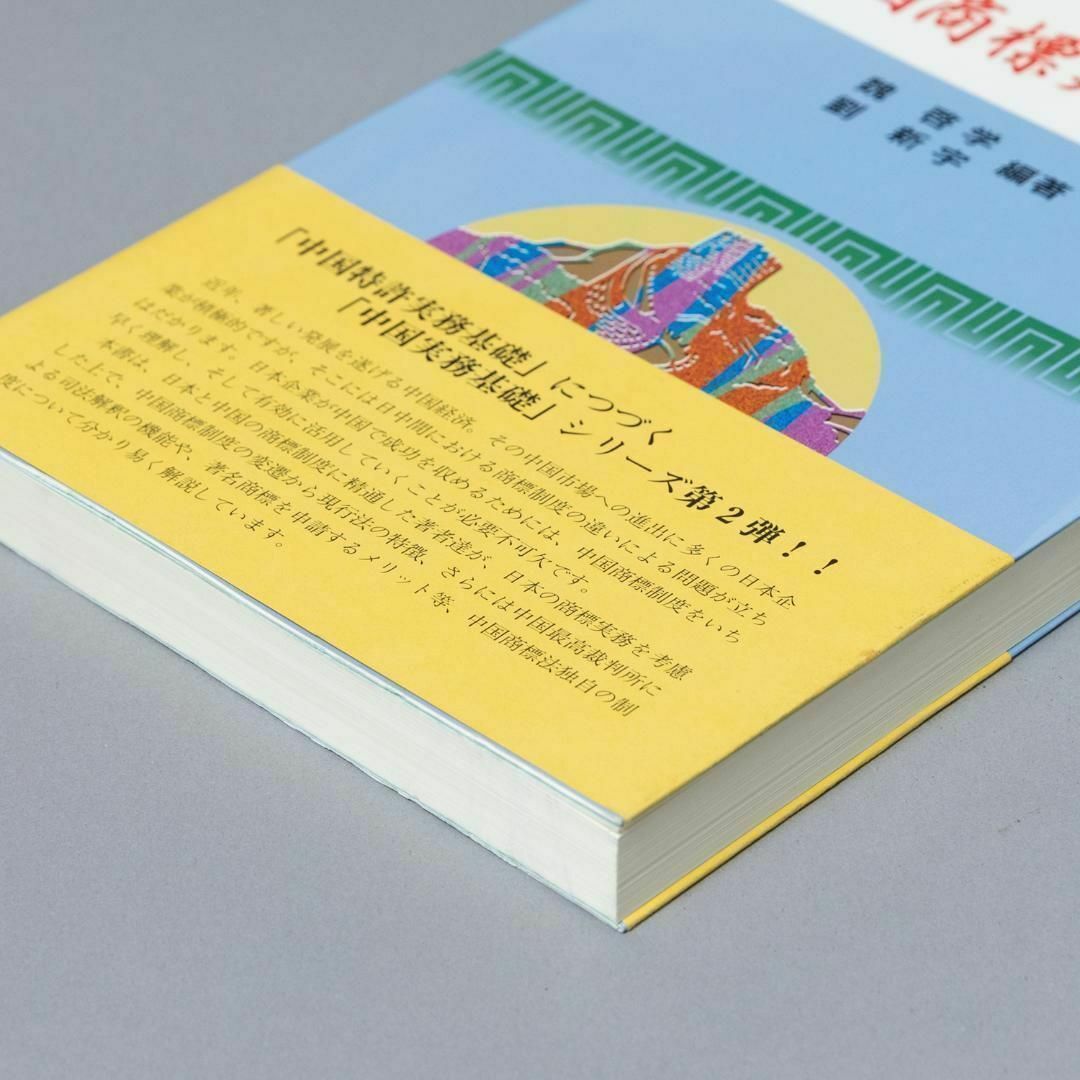 中国商標実務基礎 エンタメ/ホビーの本(ビジネス/経済)の商品写真