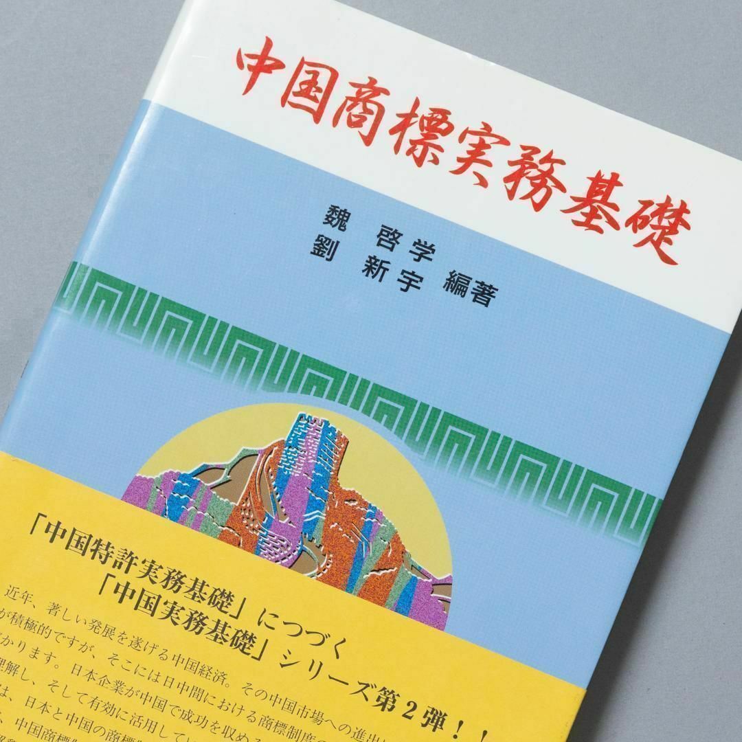 中国商標実務基礎 エンタメ/ホビーの本(ビジネス/経済)の商品写真