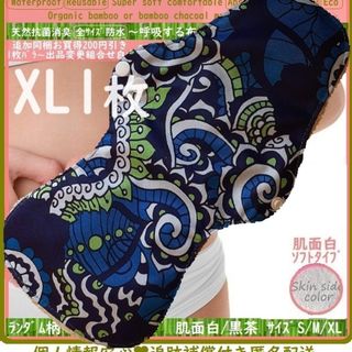 XL1◎防水　布ナプキン♪オーガニックバンブー　温活、ライナー～夜用～尿漏れにも(その他)