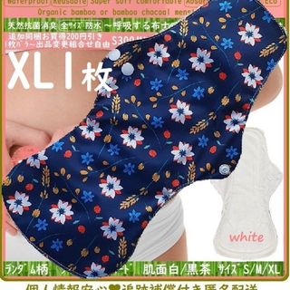 XL1◎防水　布ナプキン♪オーガニックバンブー　温活、ライナー～夜用～尿漏れにも(その他)