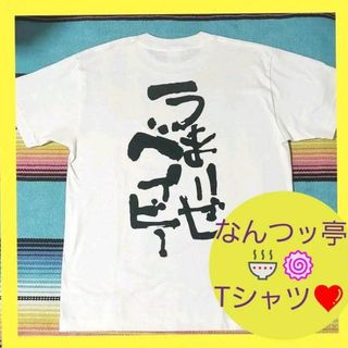 うまいぜベイビーなんつッ亭 Tシャツ★箱根ユネッサン コラボラーメン(キャラクターグッズ)