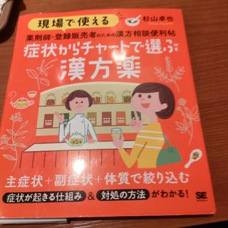 現場で使える薬剤師・登録販売者のための漢方相談便利帖　症状からチャートで選ぶ漢方(健康/医学)