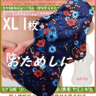 XL1◎防水　布ナプキン♪オーガニックバンブー　温活、ライナー～夜用～尿漏れにも(その他)