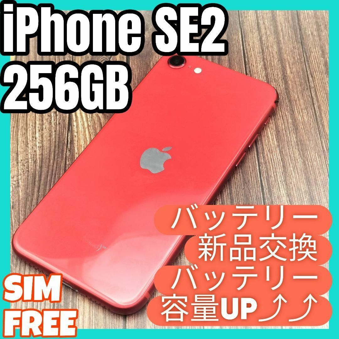 iPhone(アイフォーン)のiPhone 第2世代 (SE2) RED 256GB 大容量バッテリー新品交換 スマホ/家電/カメラのスマートフォン/携帯電話(スマートフォン本体)の商品写真