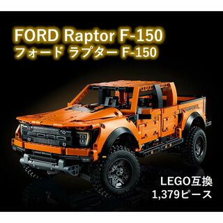 箱なし LEGO互換 フォード F-150 ラプター FORD 1,379ピース(模型/プラモデル)
