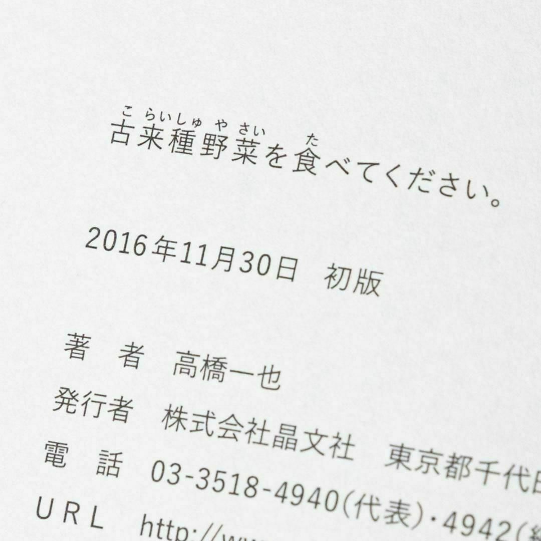 古来種野菜を食べてください。 エンタメ/ホビーの本(その他)の商品写真
