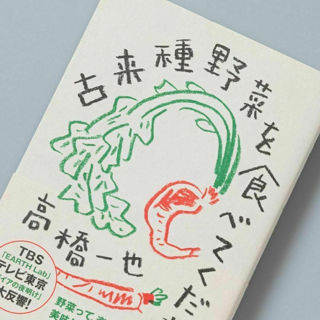 古来種野菜を食べてください。 エンタメ/ホビーの本(その他)の商品写真