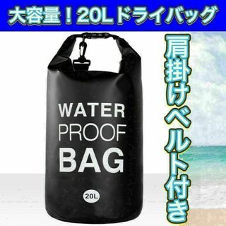 防水バッグ 20Lドライバッグ プール大容量 海 川 BBQ 焚き火(その他)