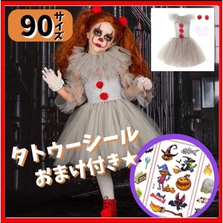 ハロウィンのコスプレや衣装や仮装に❤️ピエロ キッズ 子供 90 女の子 新品(ワンピース)