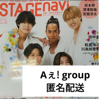 ジャニーズジュニア(ジャニーズJr.)のAぇ! group  STAGE navi 切り抜き ステージナビ(アート/エンタメ/ホビー)