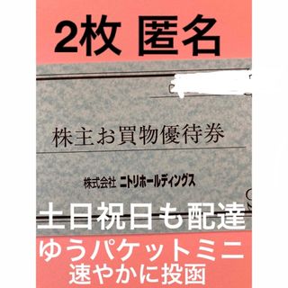 ニトリ(ニトリ)のニトリ株主優待券2枚(ショッピング)