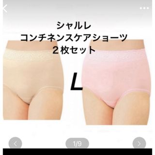 シャルレ　コンチネンスケアショーツ　L２枚セット