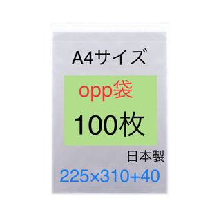 100枚 A4サイズopp袋 225×310+40 テープ付 A3もございます(ラッピング/包装)