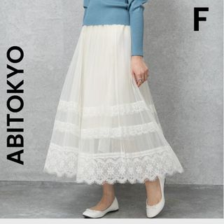 アビトーキョー(ABITOKYO)の【ABITOKYO】アビトーキョー ロングスカート チュールスカート レース(ロングスカート)