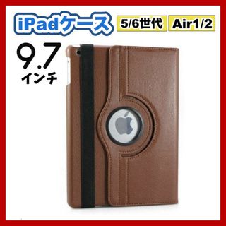 iPadケース　保護カバー　9.7インチ　第5　第6世代　air1/2　ブラウン