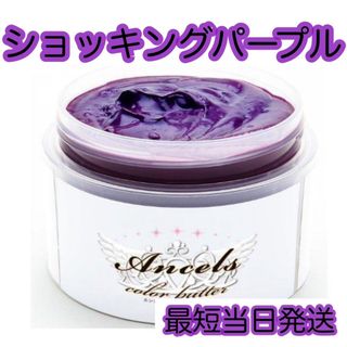 エンシェールズ  ヘアカラー　カラーバター　200g   ショッキングパープル(トリートメント)