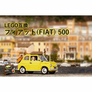 箱なし LEGO レゴ ブロック 互換 フィアット500 FIAT 500(模型/プラモデル)