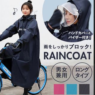 自転車乗車用　雨具(レインコート)