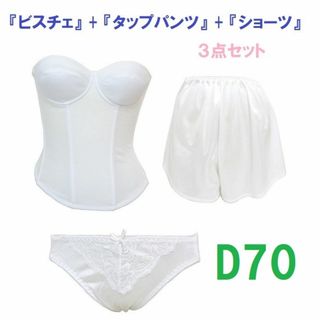 Ｄ70/L/フリー・白◆ブライダルインナー ビスチェ＆タップパンツ&ショーツ　(ブライダルインナー)