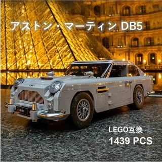 箱なし LEGO レゴ 互換 アストンマーティン DB5 1,439ピース(模型/プラモデル)