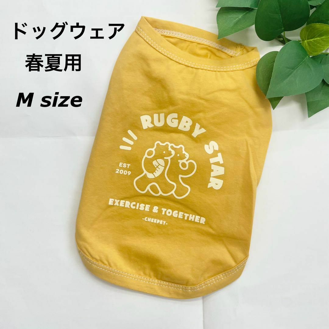 ペット服　ドッグウェア Tシャツ 春夏 犬の服 犬  イエロー Mサイズ その他のペット用品(犬)の商品写真