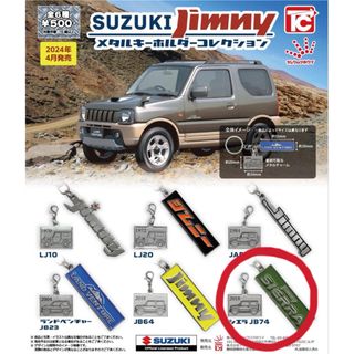 suzuki  jimny ジムニー メタルキーホルダーコレクション　ガチャ(その他)