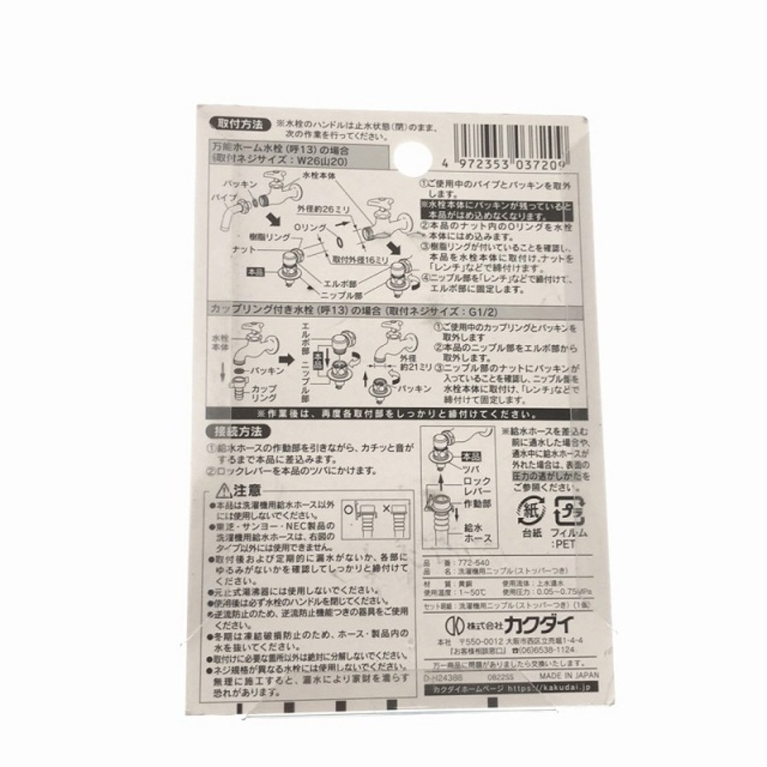 ☆未使用品 2個セット☆KAKUDAI カクダイ 洗濯機用ニップル 772-540 ストッパー付き 合計2点セット 給水ホース 水栓 87271 自動車/バイクのバイク(工具)の商品写真