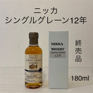 ニッカウイスキー(ニッカウヰスキー)のシングルカフェグレーン12年　ウッディ&メロウ　180ml 終売品　余市　竹鶴(ウイスキー)