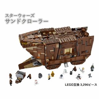 箱なし LEGO レゴ ブロック 互換 スターウォーズ サンドクローラー(模型/プラモデル)